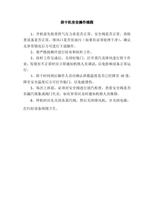 烘干机安全操作规程