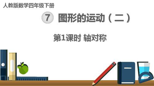 【人教版四下数学】7.1 轴对称 课件PPT