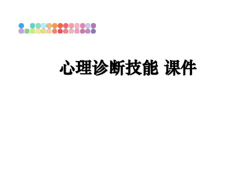 最新心理诊断技能 课件教学讲义PPT课件