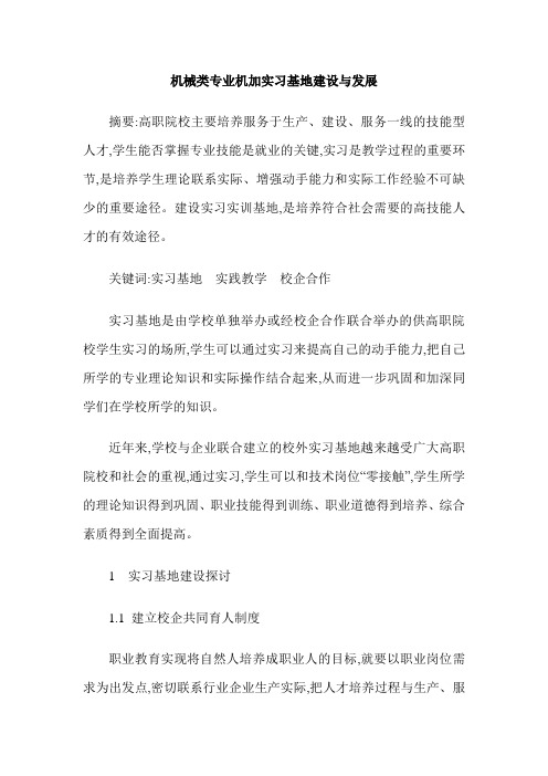 机械类专业机加实习基地建设与发展