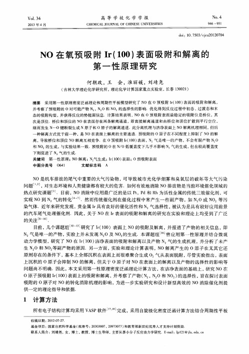 NO在氧预吸附Ir(100)表面吸附和解离的第一性原理研究