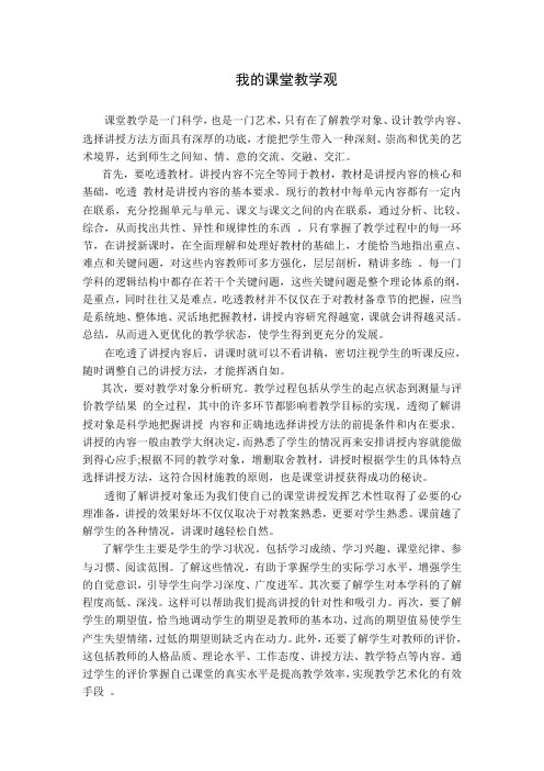 我的课堂教学观