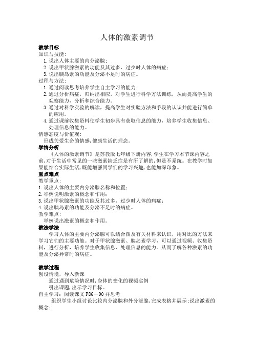苏教版七年级生物下册第九章第十二章第一节 《人体的激素调节》课程教学设计