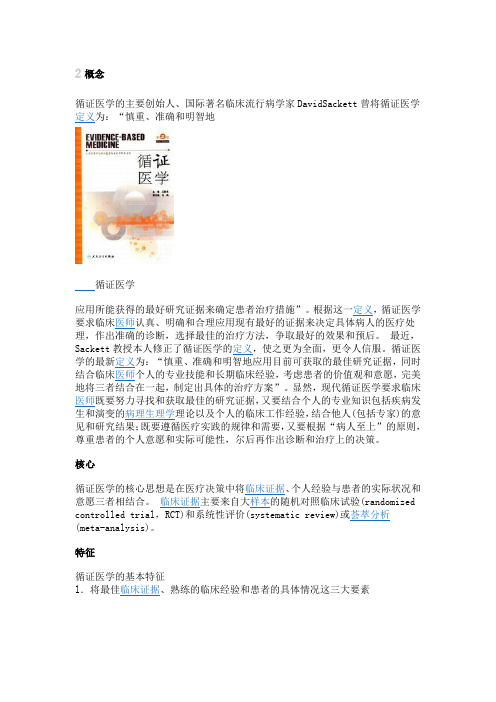 循证医学百科