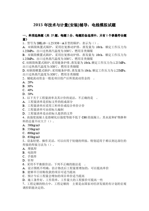 2015年技术与计量(安装)辅导：电线模拟试题