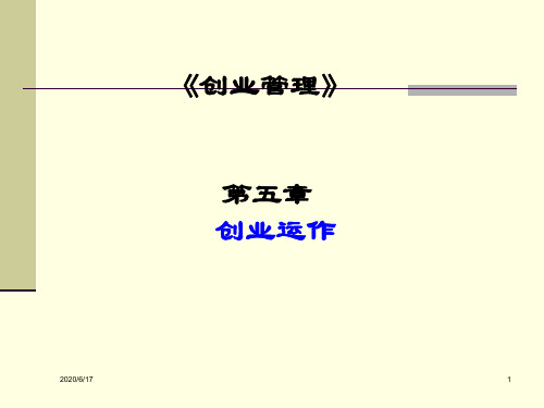 《创业管理》第五章 创业运作