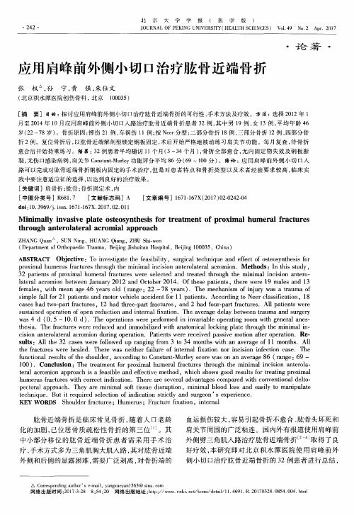 应用肩峰前外侧小切口治疗肱骨近端骨折