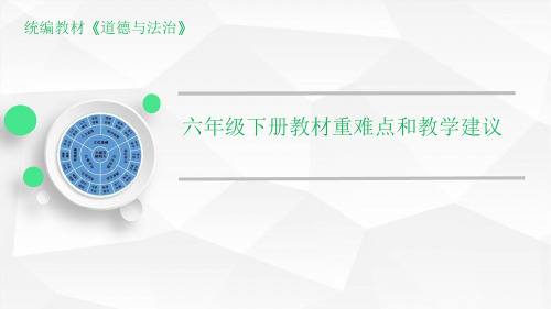 【精】教材解读六年级下道德与法制