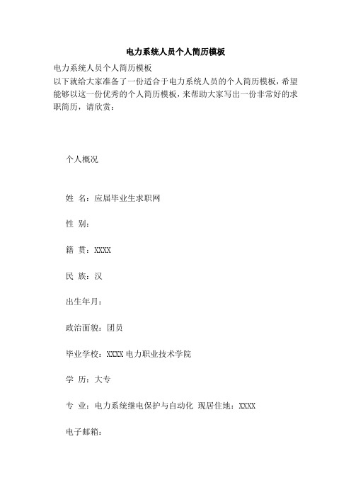 电力系统人员个人简历模板