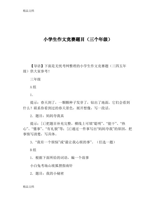 最新小学生作文竞赛题目(三个年级)