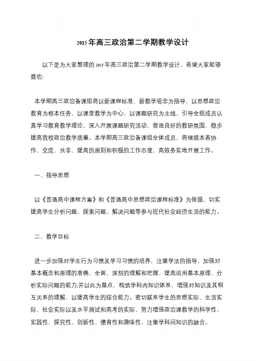 2015年高三政治第二学期教学设计