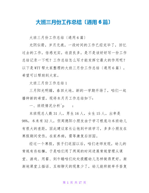 大班三月份工作总结(通用6篇)