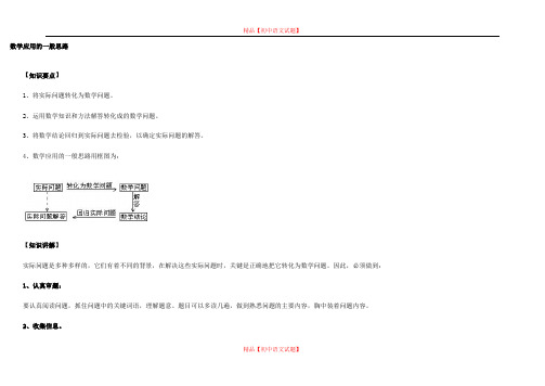 【最新北京课改版精选】北京课改初中数学九下《28.1数学应用的一般思路》word教案.doc