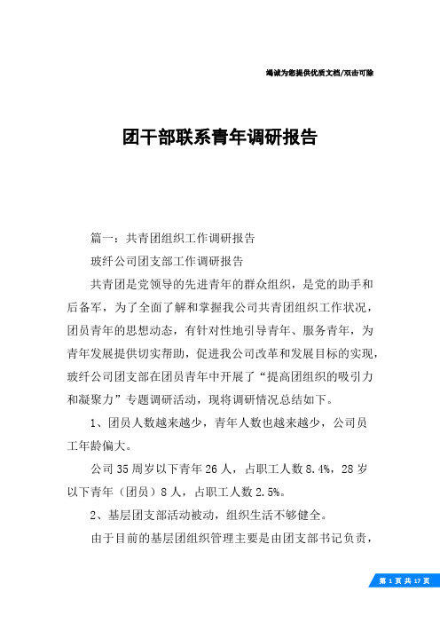 团干部联系青年调研报告