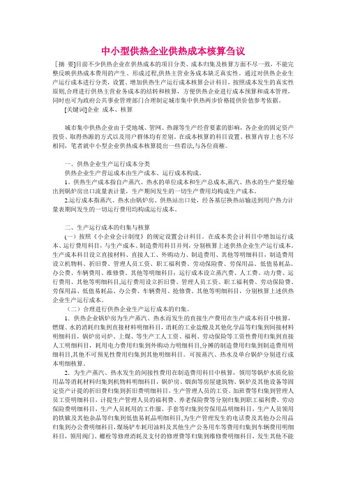 中小型供热企业供热成本核算【范本模板】