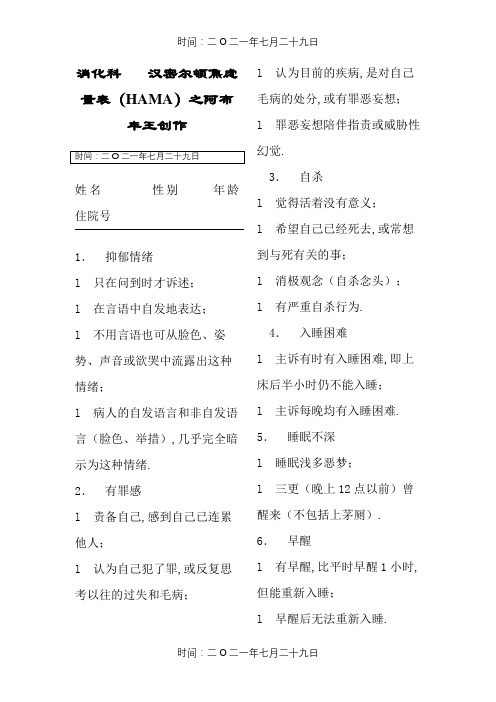 汉密尔顿焦虑量表(HAMA)