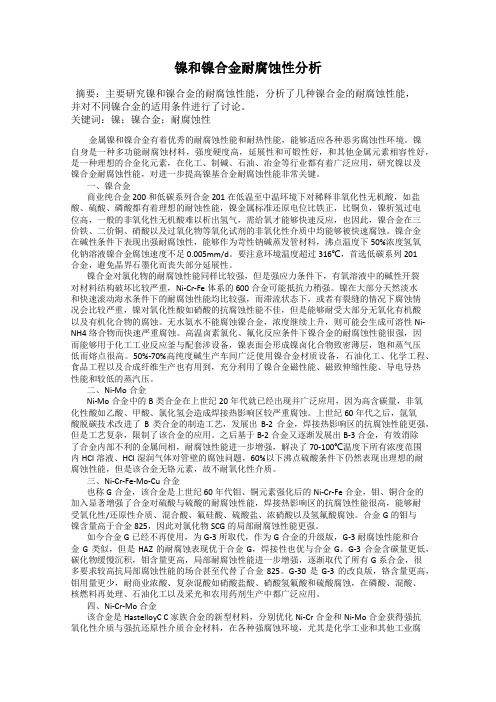 镍和镍合金耐腐蚀性分析