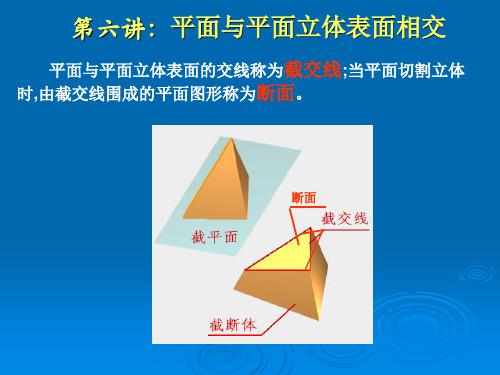 机械制图课件-6平面与平面立体表面相交