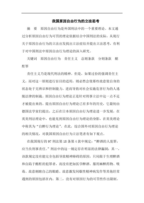 我国原因自由行为立法论文