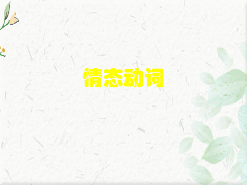 高一下学期英语课件：必修三 Unit2 Grammar情态动词(共36张PPT)