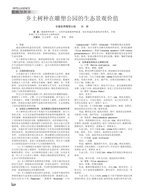 乡土树种在雕塑公园的生态景观价值