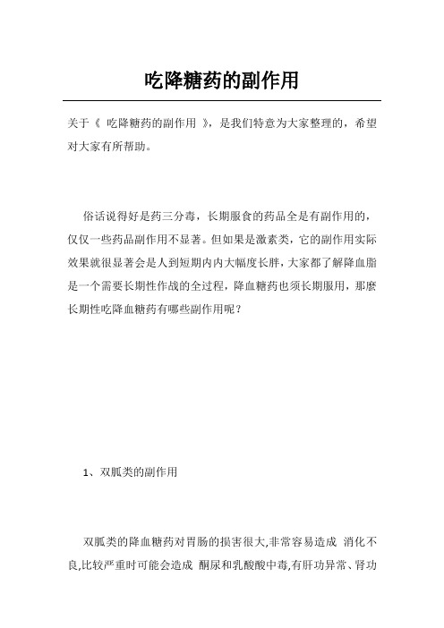吃降糖药的副作用