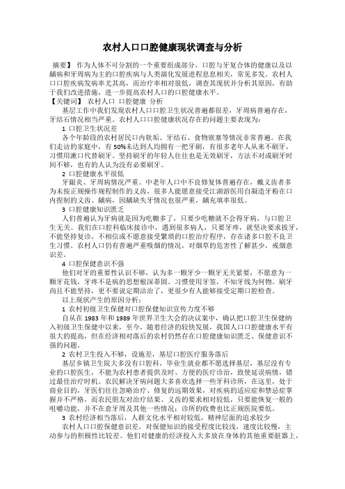 农村人口口腔健康现状调查与分析