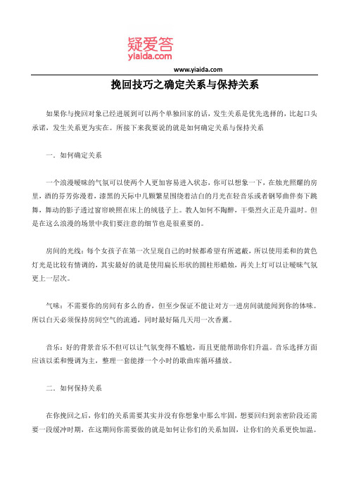 挽回技巧之确定关系与保持关系