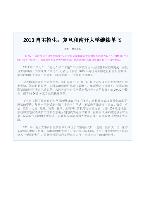 2013自主招生：复旦和南开大学继续单飞