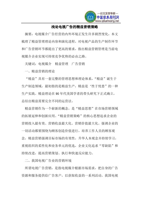 浅论电视广告的精益营销策略