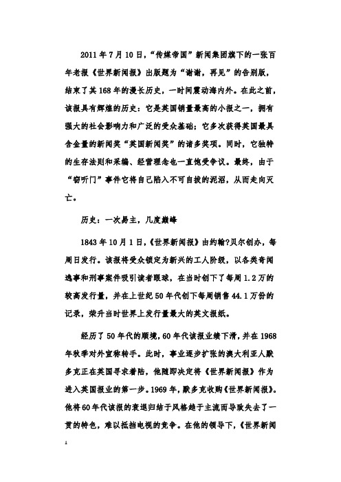 关于《世界新闻报》的一生
