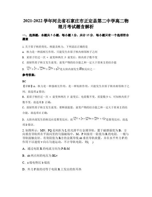 2021-2022学年河北省石家庄市正定县第二中学高二物理月考试题含解析