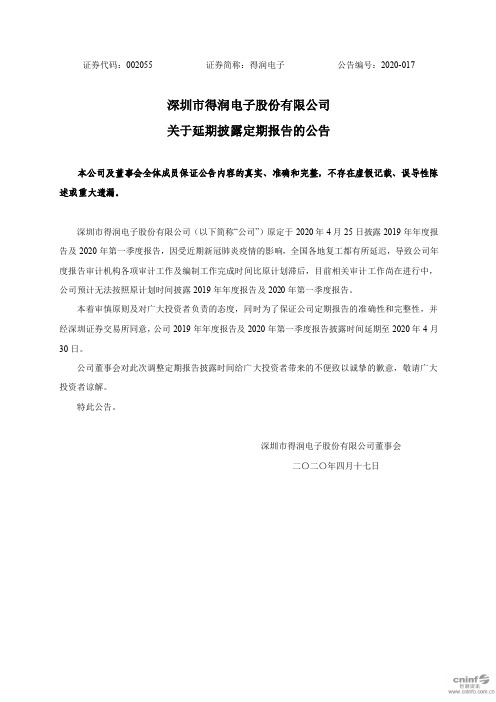 得润电子：关于延期披露定期报告的公告