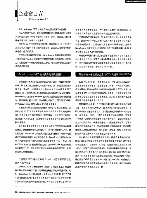 恩智浦数字电视解决方案为iDTV实现H.264／MPEG-4