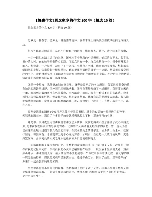 [情感作文]思念家乡的作文500字(精选10篇)