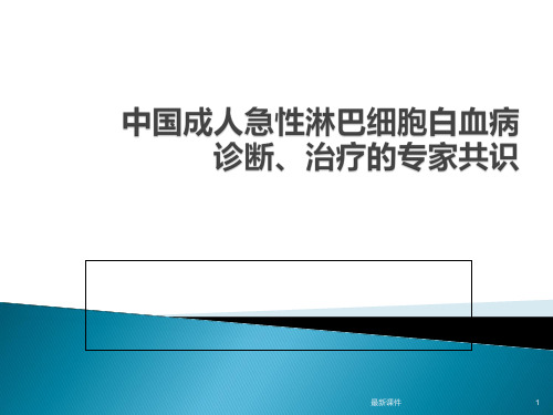 成人急性淋巴白血病