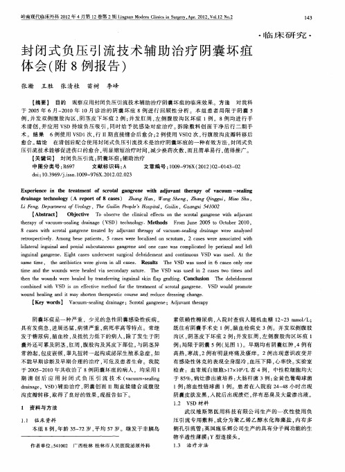 封闭式负压引流技术辅助治疗阴囊坏疽体会(附8例报告)