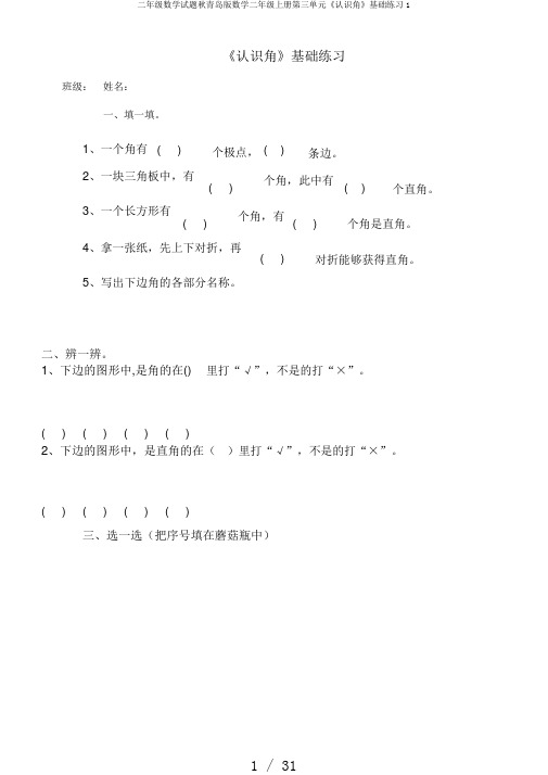 二年级数学试题秋青岛版数学二年级上册第三单元《认识角》基础练习1