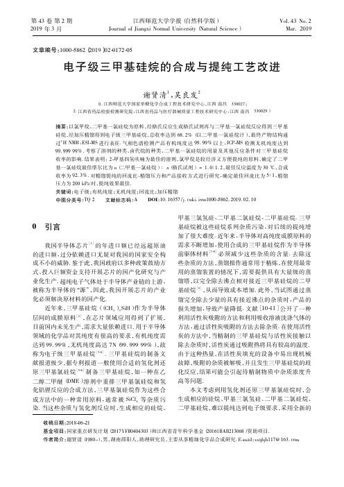 电子级三甲基硅烷的合成与提纯工艺改进