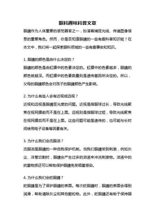 眼科趣味科普文章