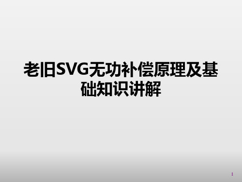 老旧SVG无功补偿原理及基础知识讲解