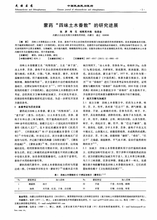 蒙药“四味土木香散”的研究进展