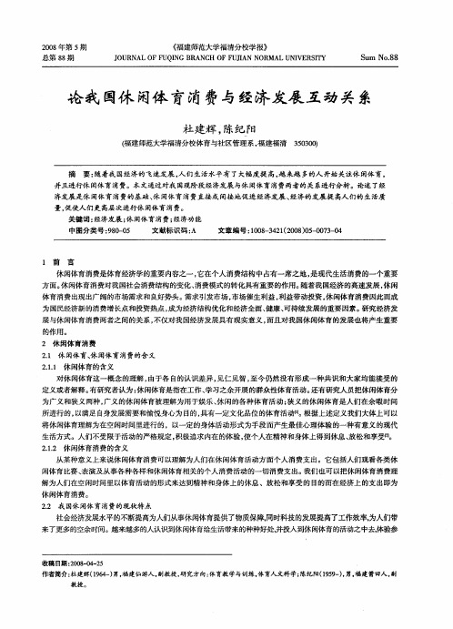 论我国休闲体育消费与经济发展互动关系