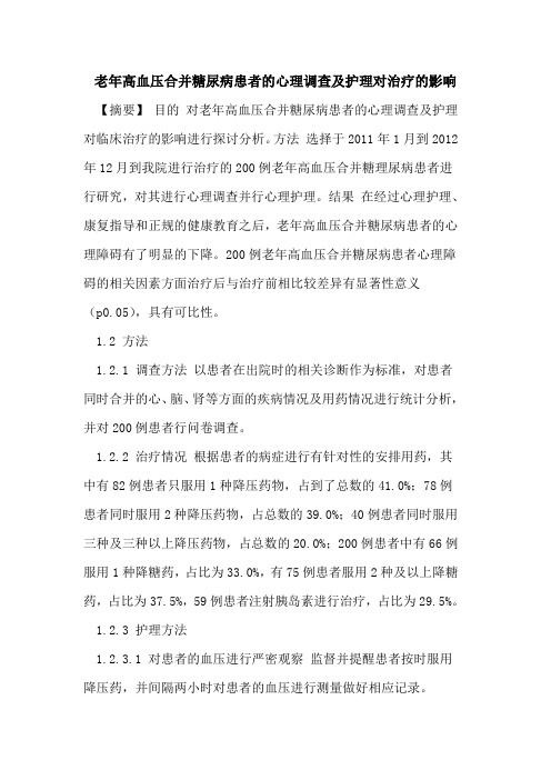 老年高血压合并糖尿病患者心理调查及护理对治疗影响论文
