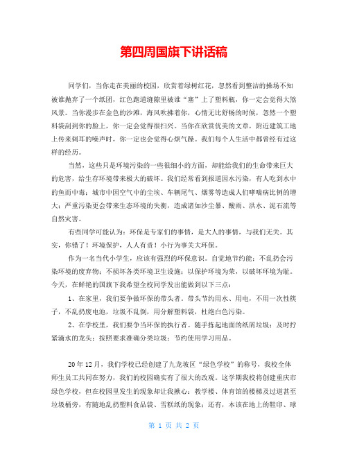 第四周国旗下讲话稿