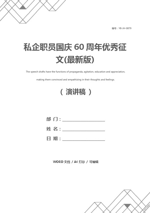 私企职员国庆60周年优秀征文(最新版)