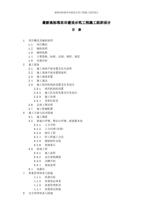 最新高标准农田建设示范工程施工组织设计