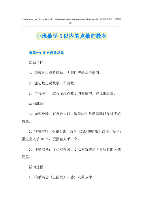 小班数学5以内的点数的教案