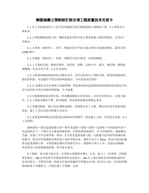 钢筋混凝土预制桩打桩分项工程质量技术交底卡