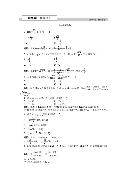 人教版高中数学必修四  1.2.1 任意角的三角函数 作业 